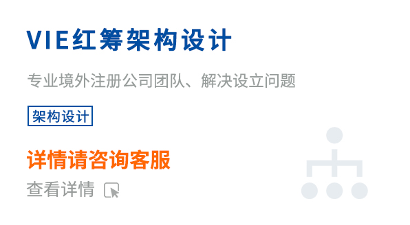 VIE紅籌架構(gòu)設(shè)計