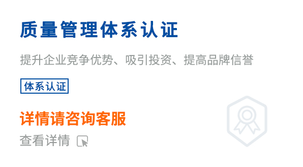 質(zhì)量管理體系認證(ISO9001)